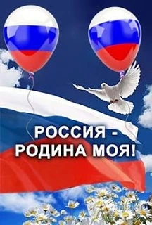 🇷🇺 Дню Российского флага была посвящена беседа в группе #Гномики