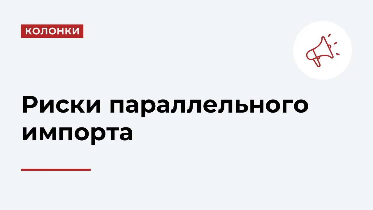 Параллельный импорт в фармацевтическом секторе перестал быть «защищенным каналом».