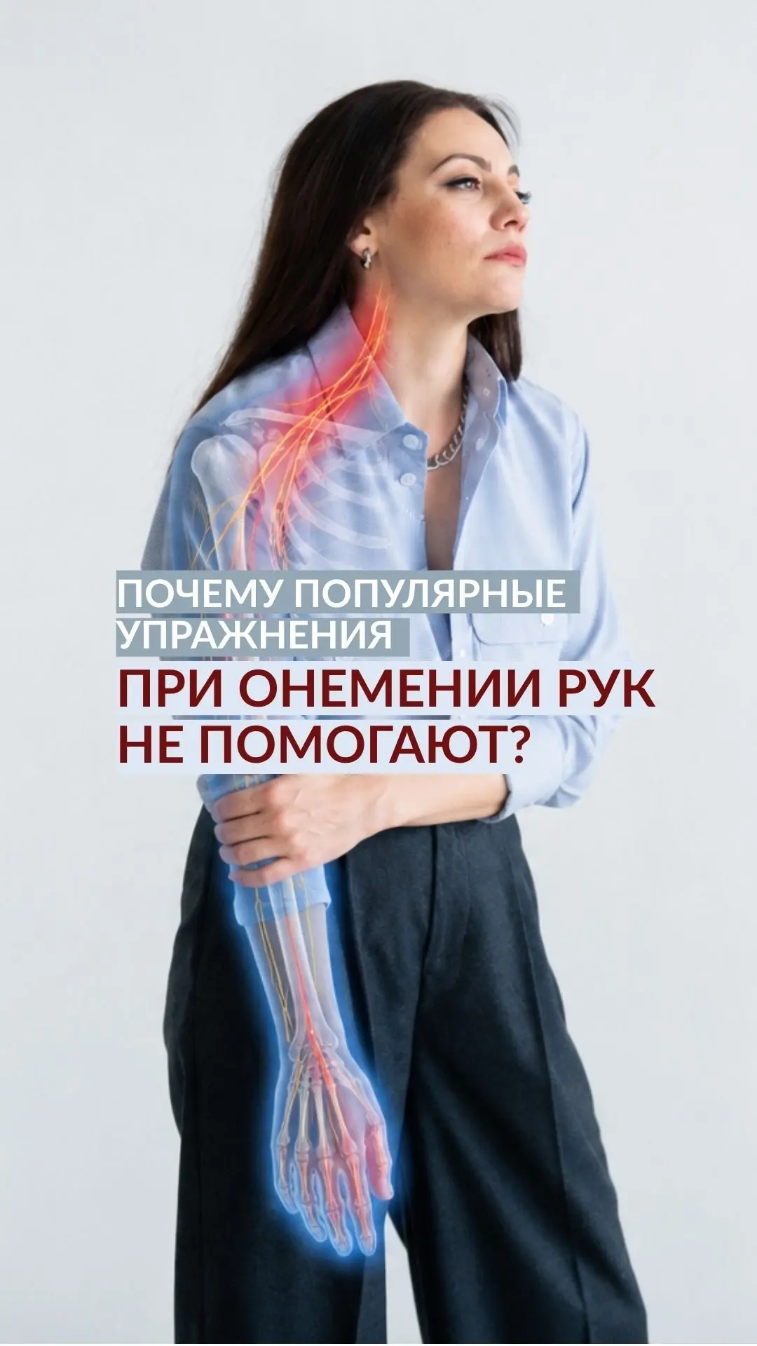 Немеют руки после сна, в течение дня или при выполнении каких-то упражнений — и вы снов...