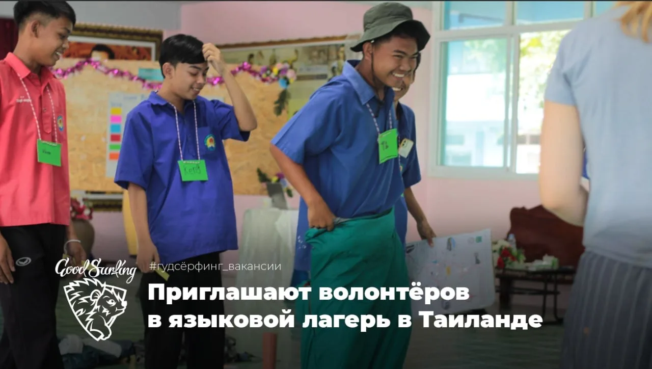 Проект приглашает волонтёров для работы в Таиланд. Участники будут помогать детям изуча...