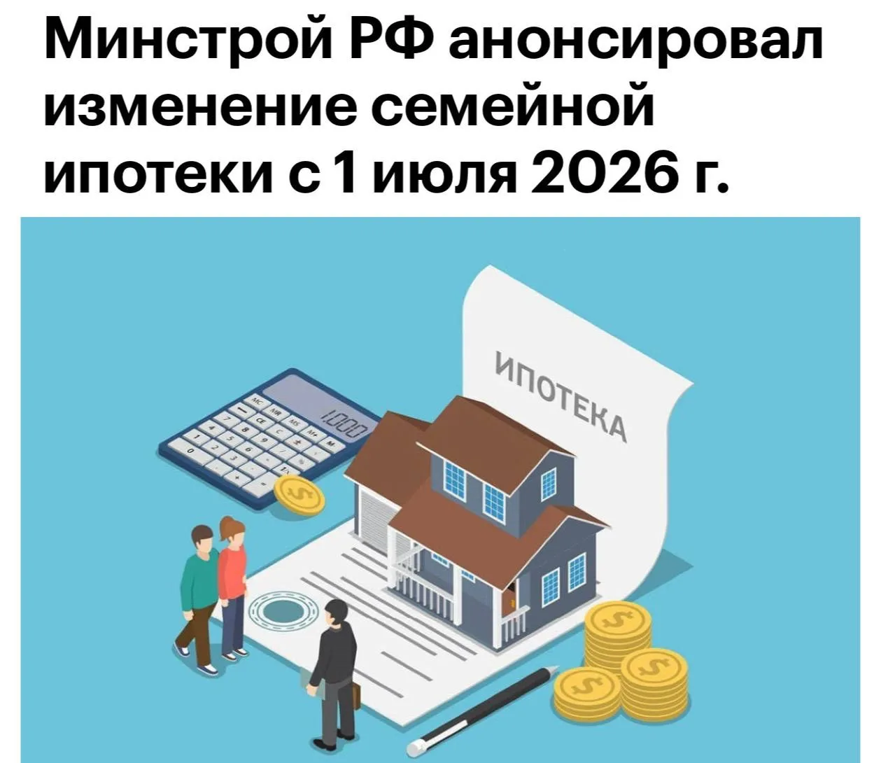 Правила семейной ипотеки в России изменятся с 1 июля. Об этом заявил заместитель минист...