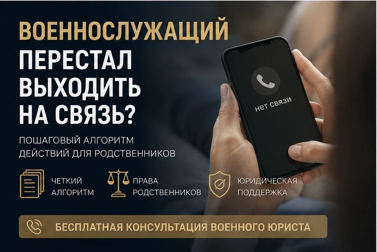 ❗ Военнослужащий перестал выходить на связь?