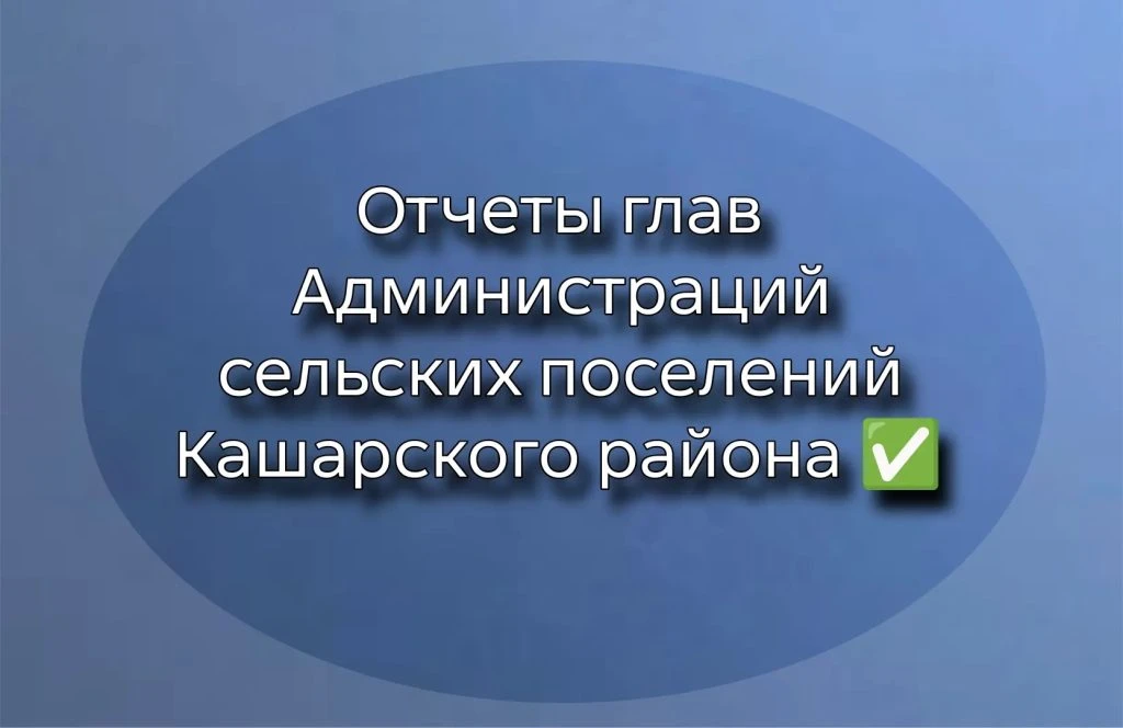 Где и когда пройдут отчеты глав сельских поселений Кашарского района.

24 июля 10:00 Вяжинское СДК, 