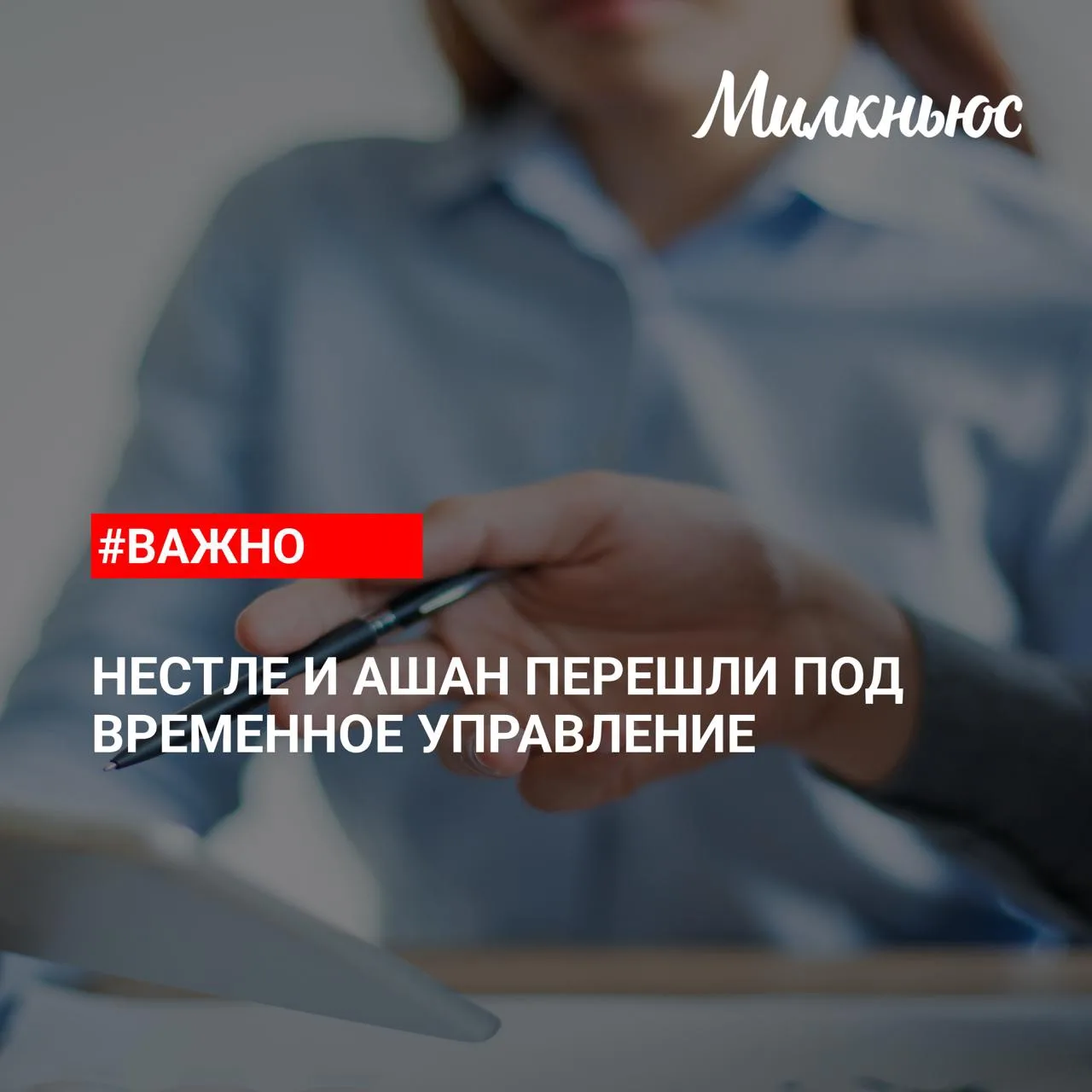 ⚡️ Российские активы компаний «Ашан» и Nestle передаются во временное управление компан...