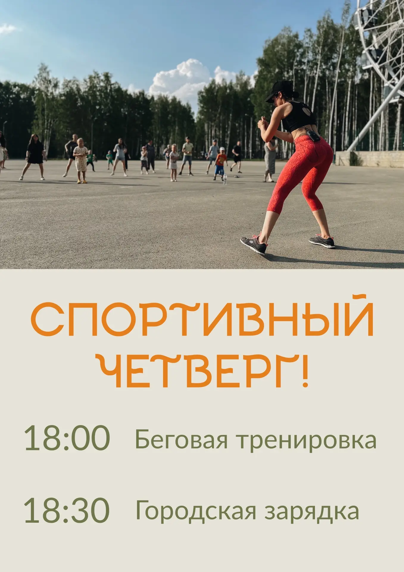 🏃🏼‍♀️🏃‍♂️ ПРОВЕДИ ЧЕТВЕРГ НА СПОРТЕ!

Друзья, приглашаем всех желающих уже в этот четверг, 11 июн