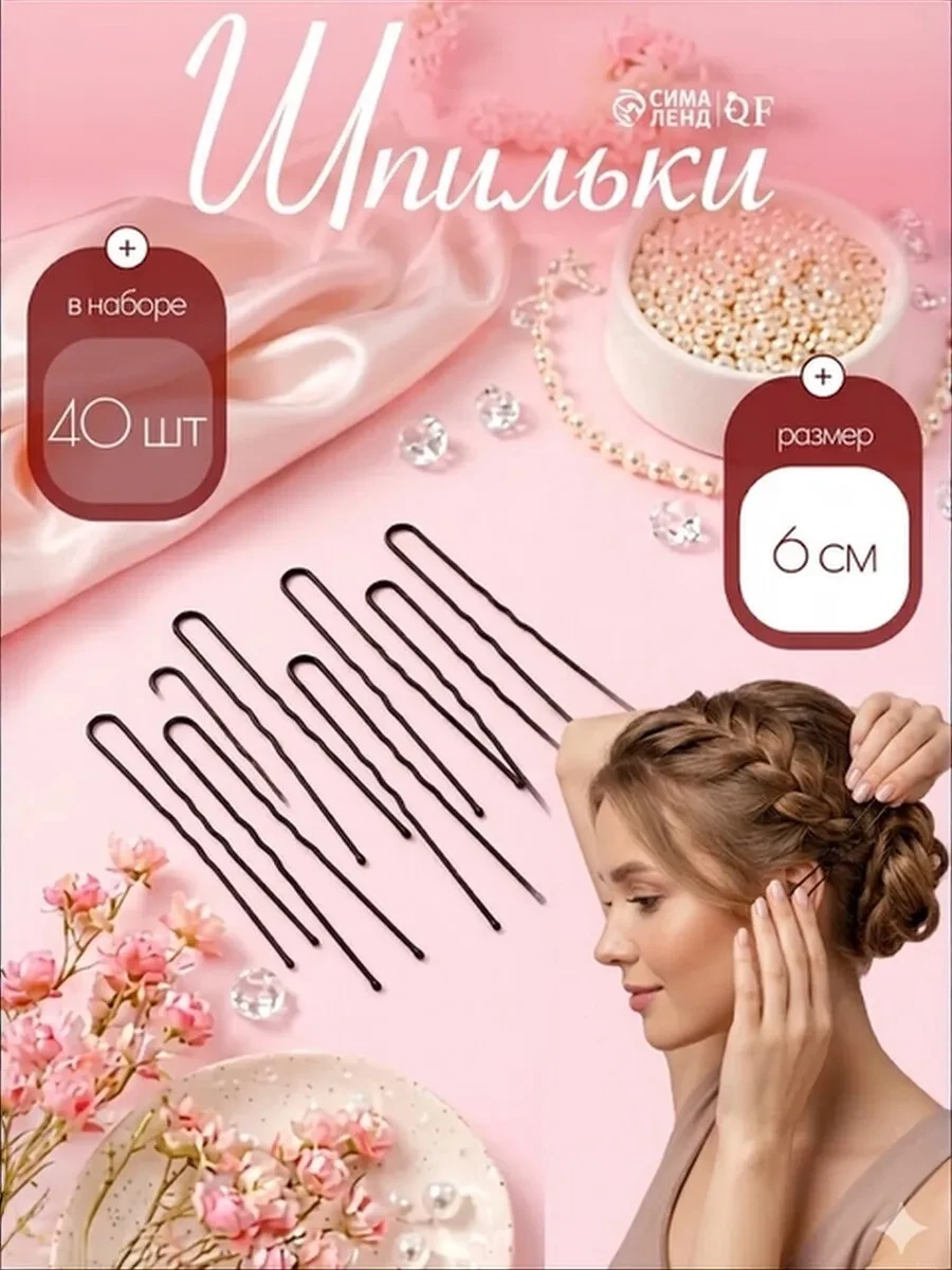⚡️ Шпильки для волос набор 40 шт, Queen fair