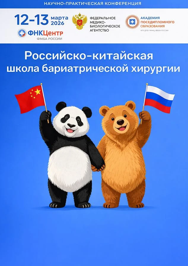 Российско-китайская школа бариатрической хирургии.