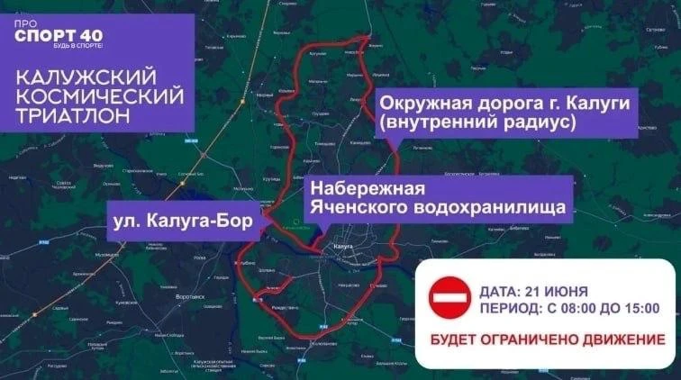 ⚠️ Из-за проведения Калужского Космического триатлона будут перекрыты две дороги, набережная и стади