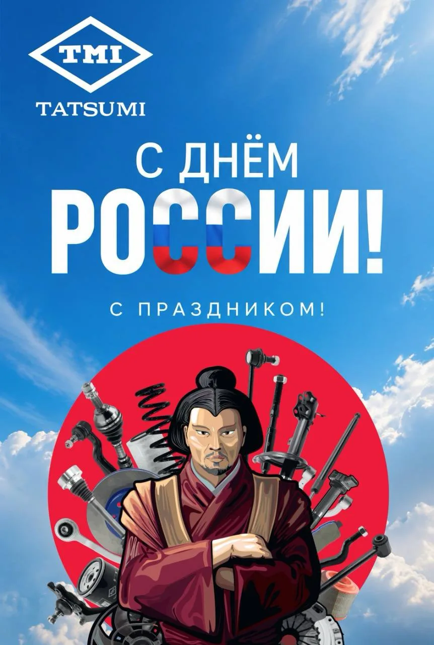 Уважаемые партнёры!

От всего нашего коллектива поздравляем вас с Днём России!

Мы работаем в разных
