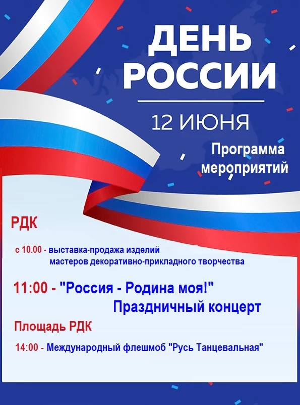 Дорогие друзья! Предлагаем ознакомиться с программой мероприятий в рамках празднования Дня России.