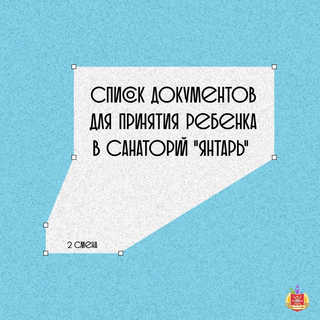 С подробной инструкцией и полным списком документов для приёма ребёнка в санаторий "Янтарь" (2 смена