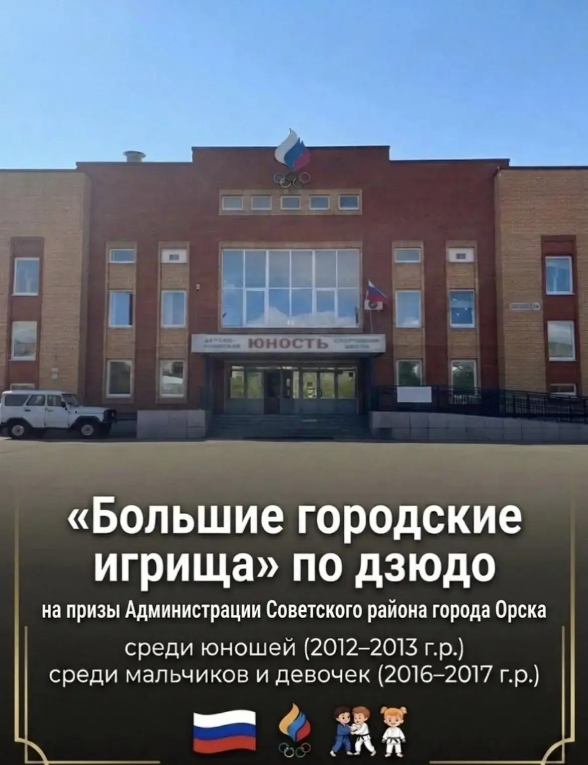 🔥Друзья, любители спорта и болельщики! Приглашаем вас на «Большие городские игрища» по...