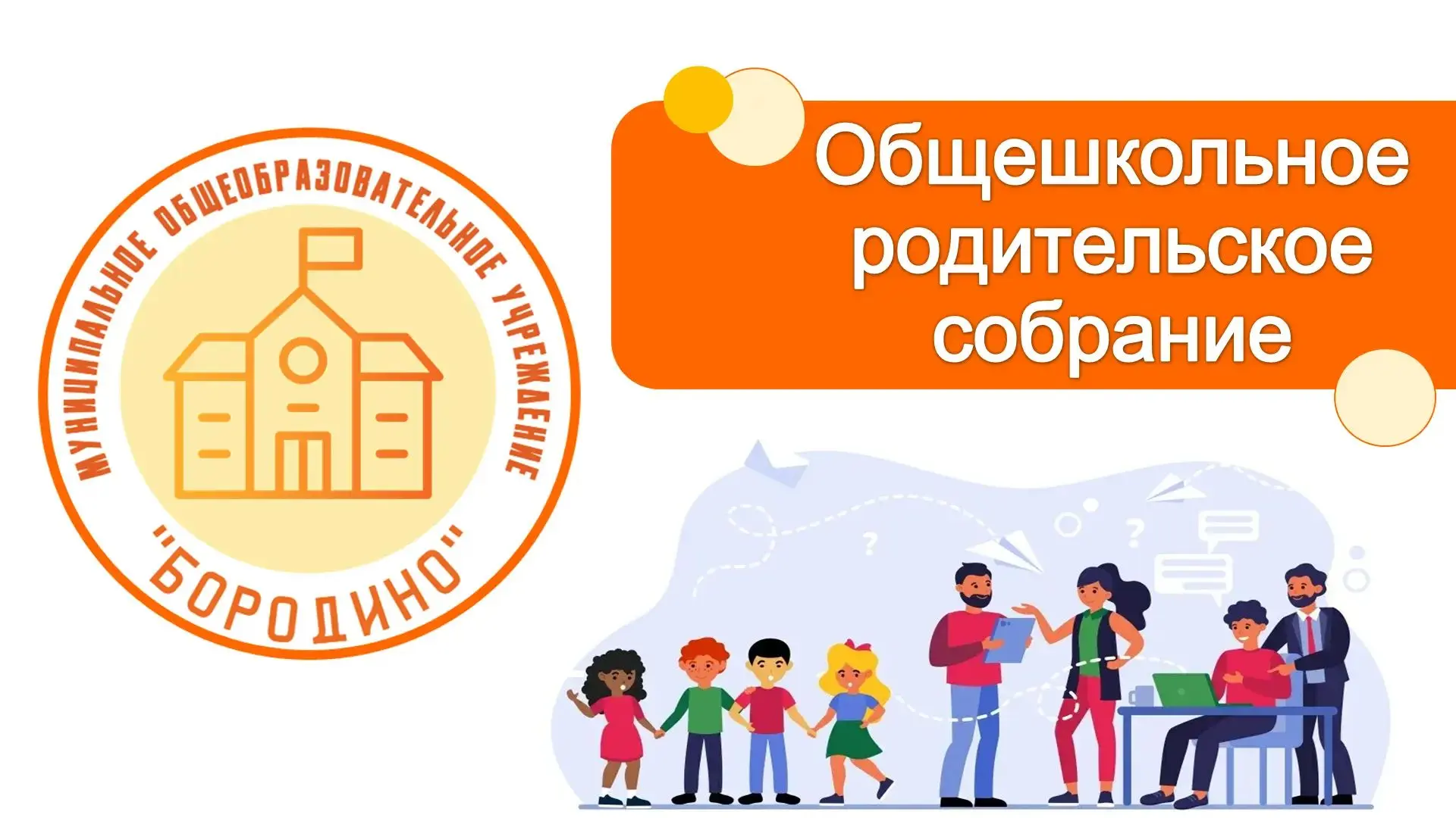 В нашей школе прошло общешкольное родительское собрание: безопасность, профилактика и п...