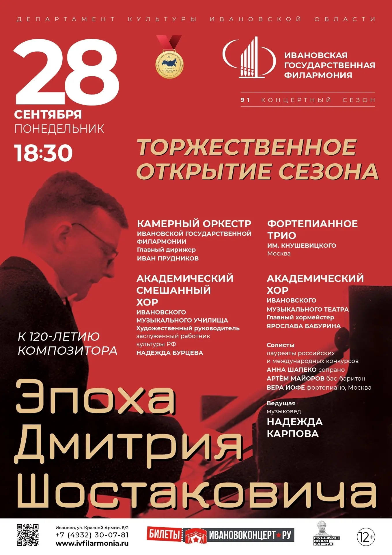 ✨🎹 28 сентября в 18:30 Ивановская государственная филармония открывает 91-й концертный...