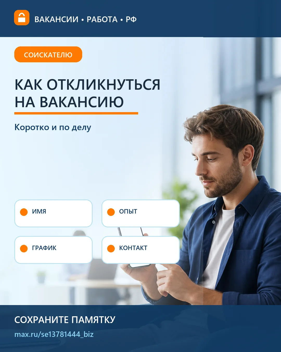 ✉️ Как правильно откликнуться на вакансию