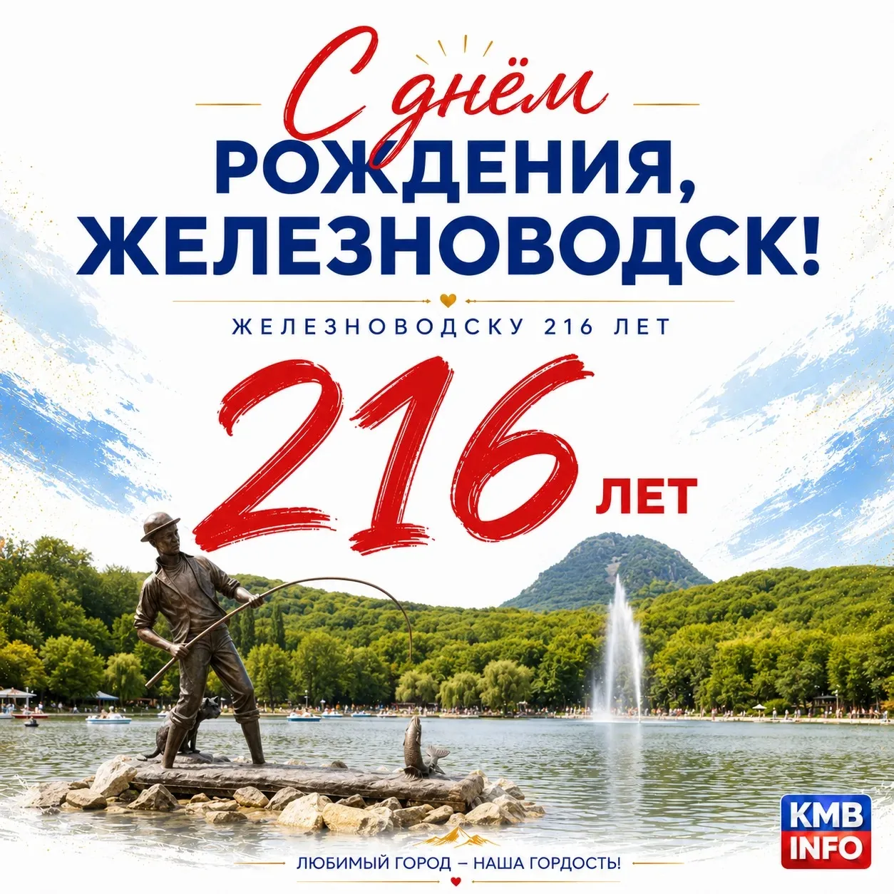 🎉 С днём рождения, Железноводск и Ессентуки!