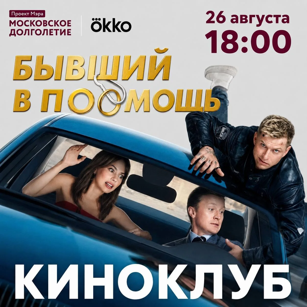 26 августа Киноклуб центров московского долголетия и Okko приглашает на показ фильма «Б...