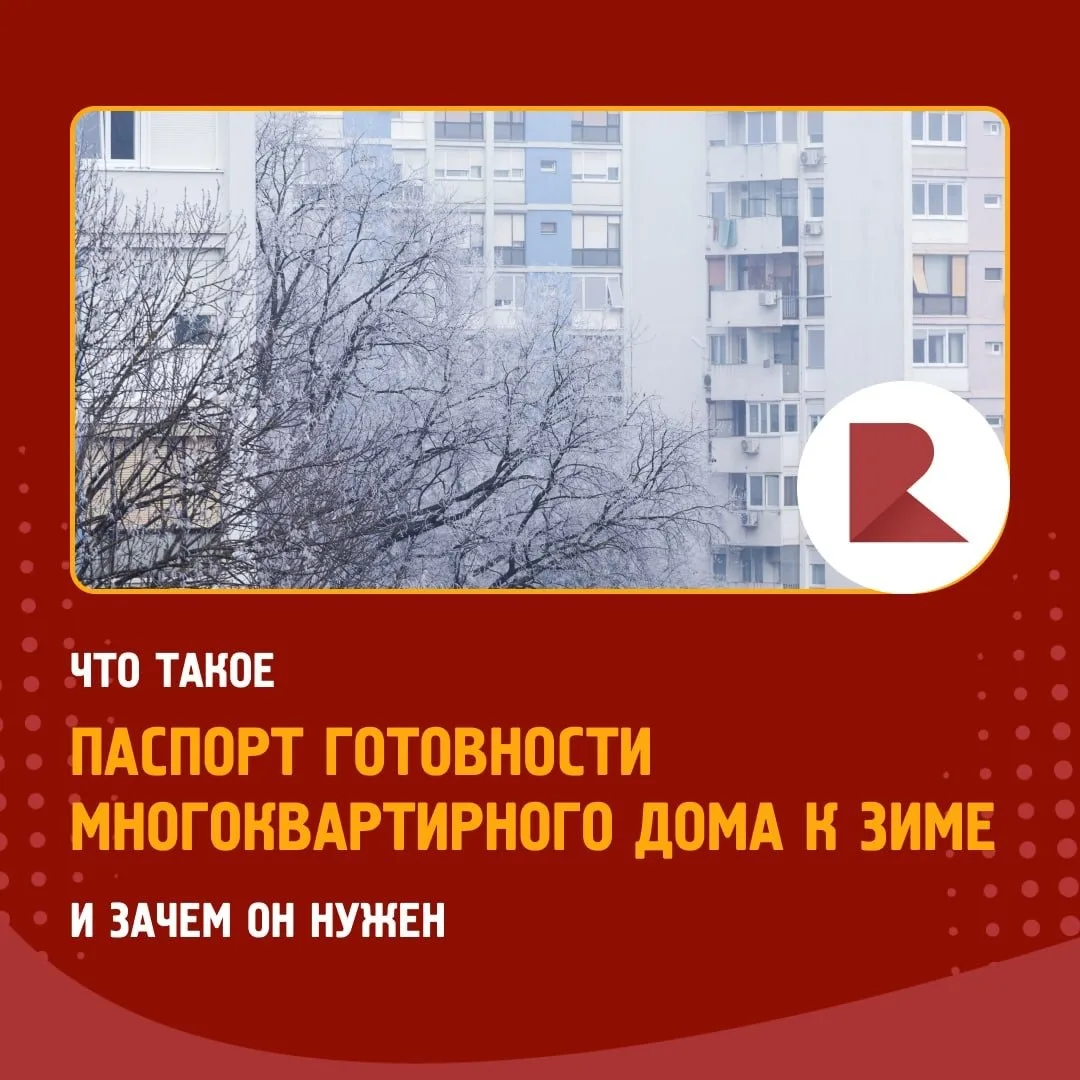 ❄️ Паспорт готовности многоквартирного дома к зиме — это документ, который подтверждает...