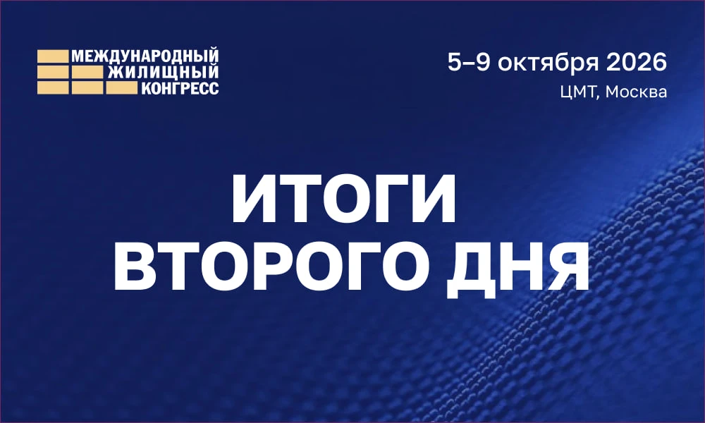 Подошел к концу второй день Конгресса.