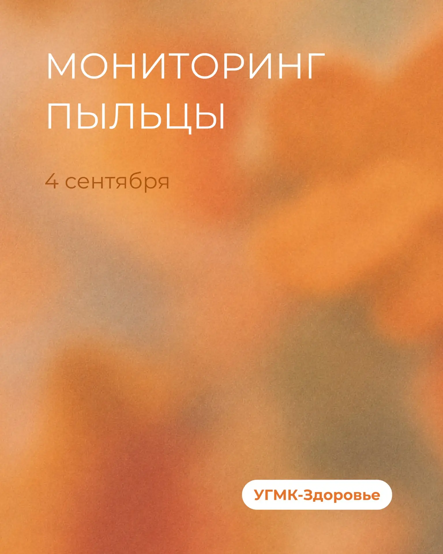 🍁 Данные пыления растений от 4 сентября 2026 года