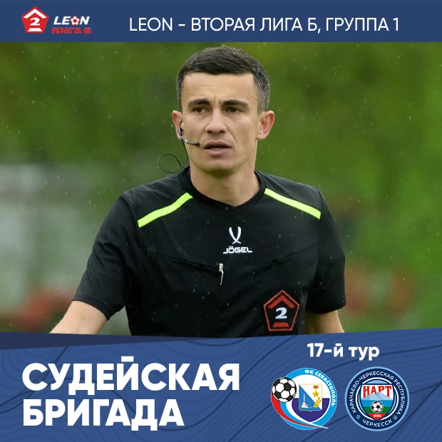 🚩 Судьей матча 17-го тура в группе 1, LEON – Второй лиги Б «Севастополь» – «Нарт» назначен Владисла