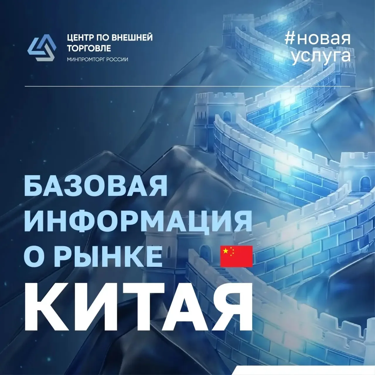 🇷🇺 🇨🇳 Центр по внешней торговле запускает новую услугу: «Базовая информация о рынке...
