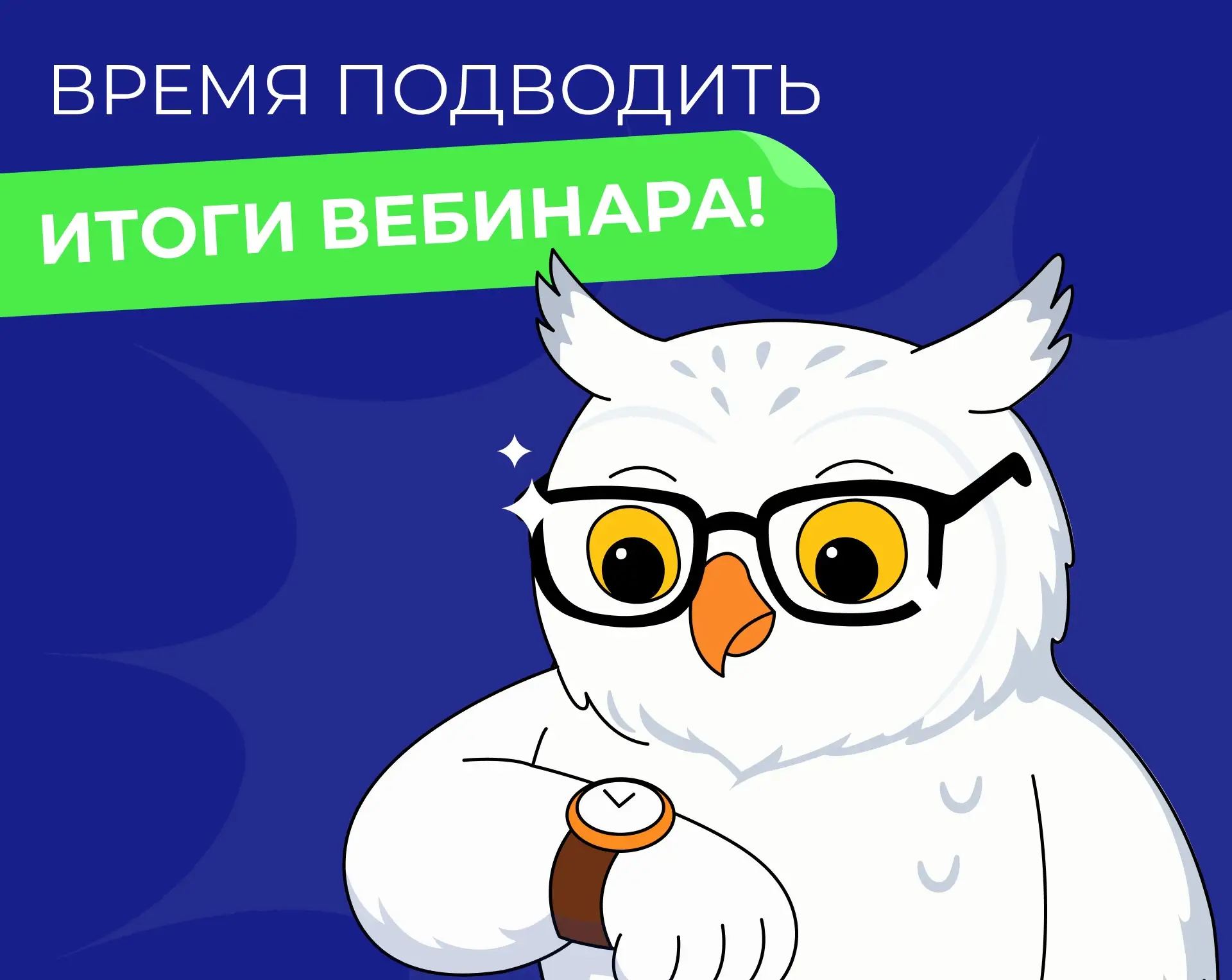 🤫 На случай, если вы всё пропустили...

Инвесторы, недавно наши эксперты провели вебинар о макроэко