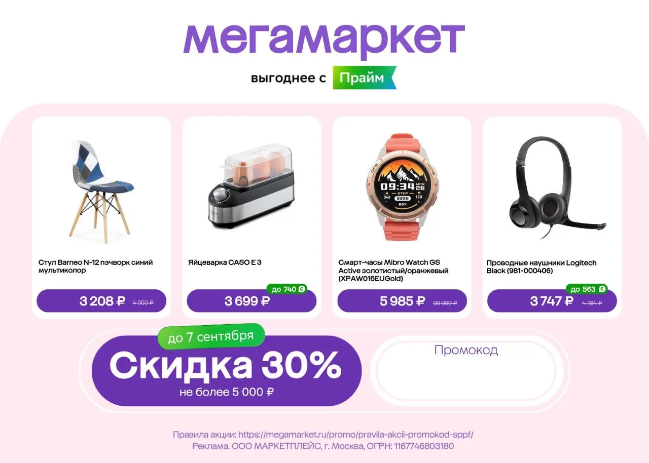 Скидка 30% на товары в Мегамаркете до 7 сентября!