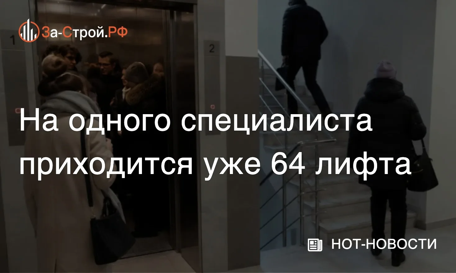 Один специалист на 64 лифта • Лифтов становится больше, а обслуживать их некому. Новый ...