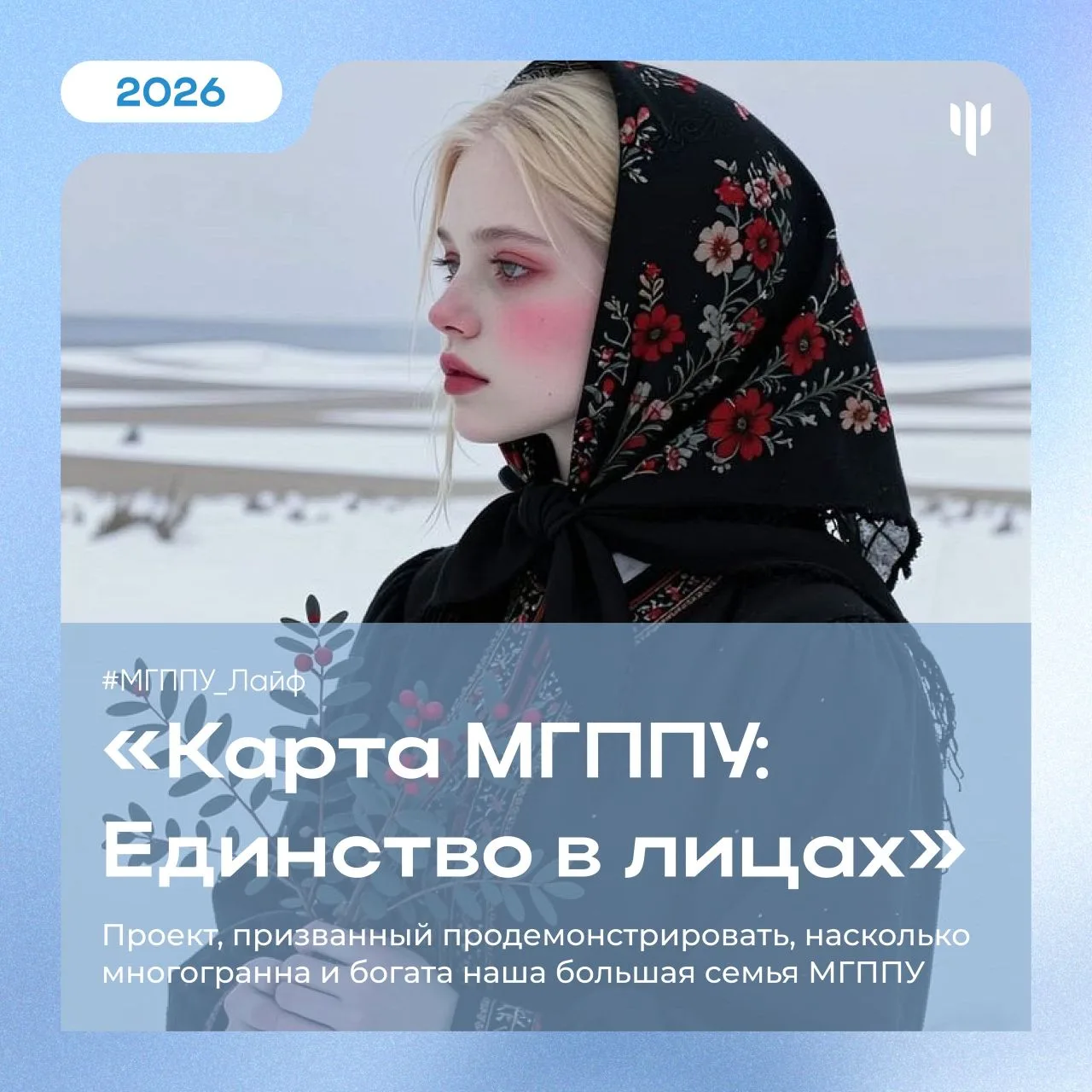 #МГППУ_Лайф | Единств в лицах  🔈 Дорогие студенты и сотрудники МГППУ!  В Год Единства Народов России