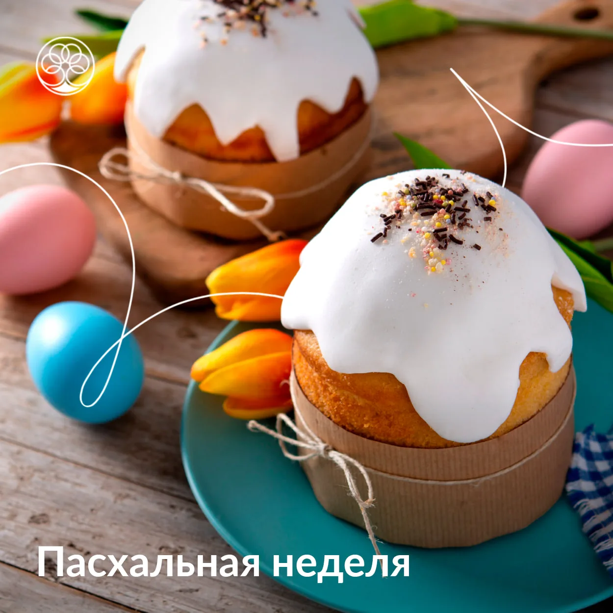 С 6 по 12 апреля - «Пасхальная неделя» в парк-отеле «Тропикана»! 🪺