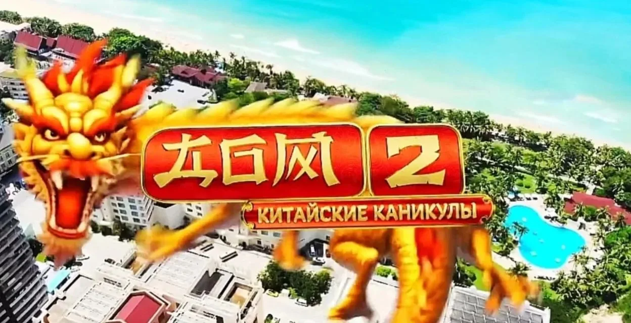 Ведущий Антон Беккужев сообщил Ермаковой и Герасимову, что третий сезон «Китайских кани...