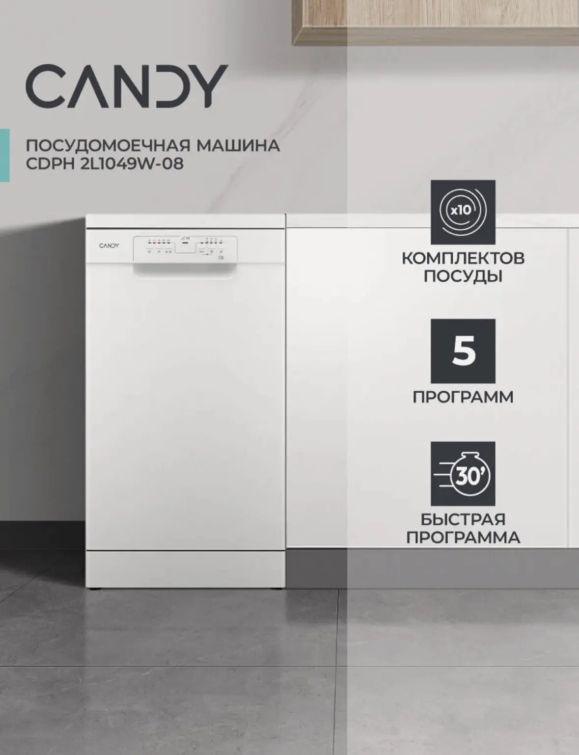 Посудомоечная Машина Candy CDPH 2L1049W-08, 44,8х60,5х80,5,