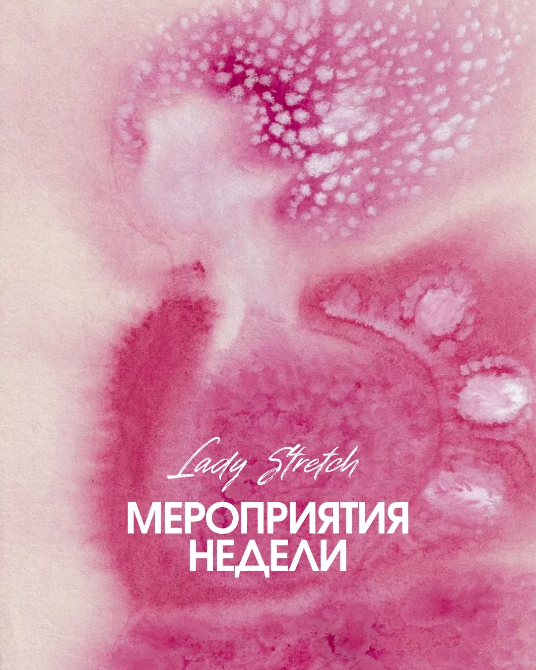 Мероприятия этой недели в Lady Stretch 💞