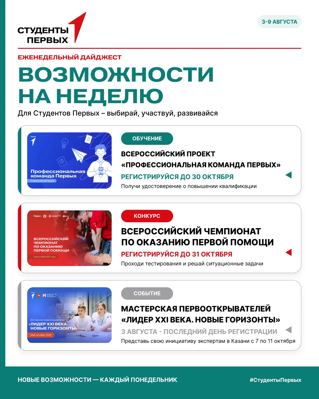 🚀 Начинаем август с новых возможностей в Движении Первых!