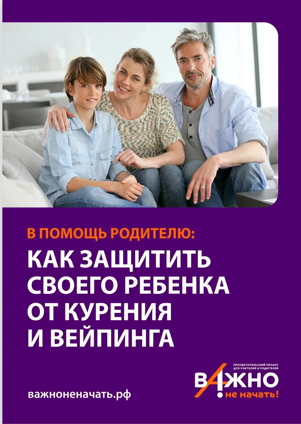 Родители, защитим здоровье наших детей вместе!