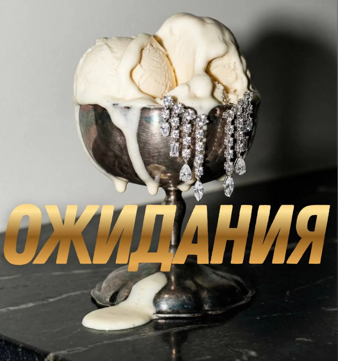 Самая большая проблема ожиданий в том, что они никогда не рождаются из другого человека.