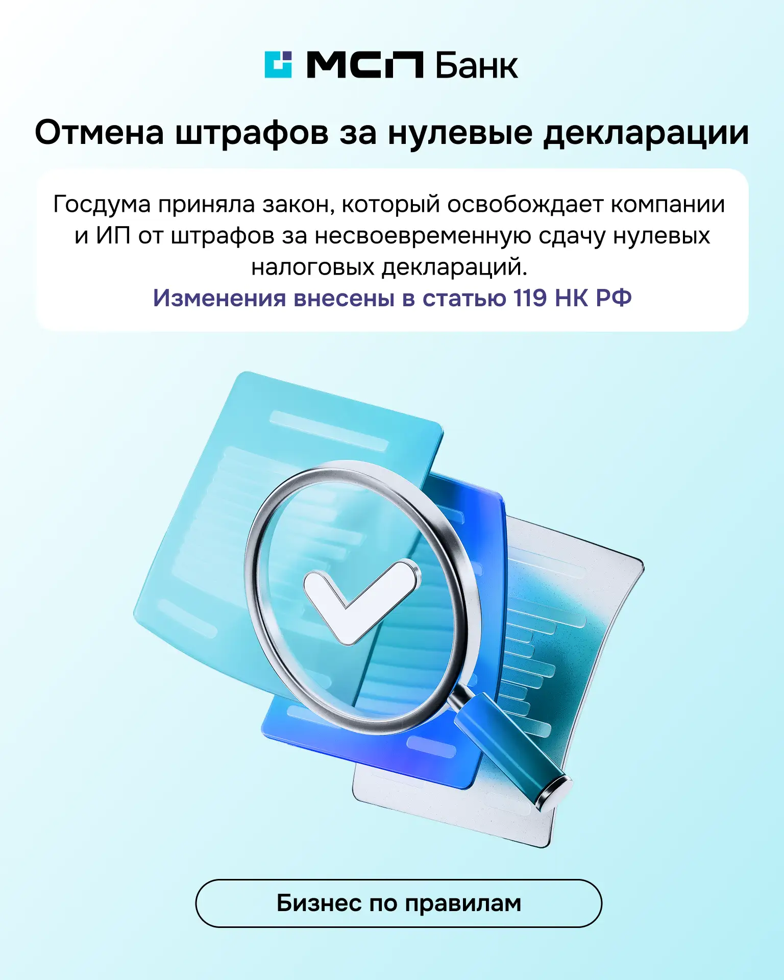📂 Отмена штрафов за нулевые декларации

Для бизнеса упростили порядок привлечения к ответственности