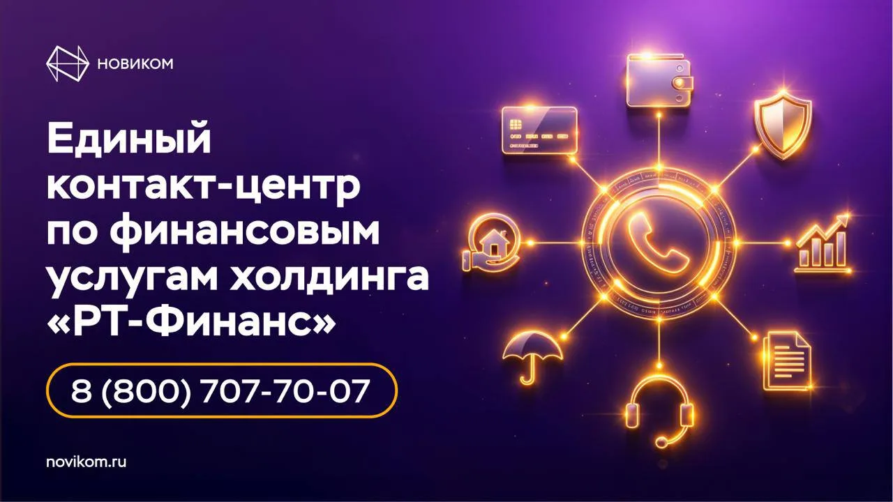 📞 Один номер — все финансовые услуги холдинга

У холдинга «РТ-Финанс», в который входит НОВИКОМ, по