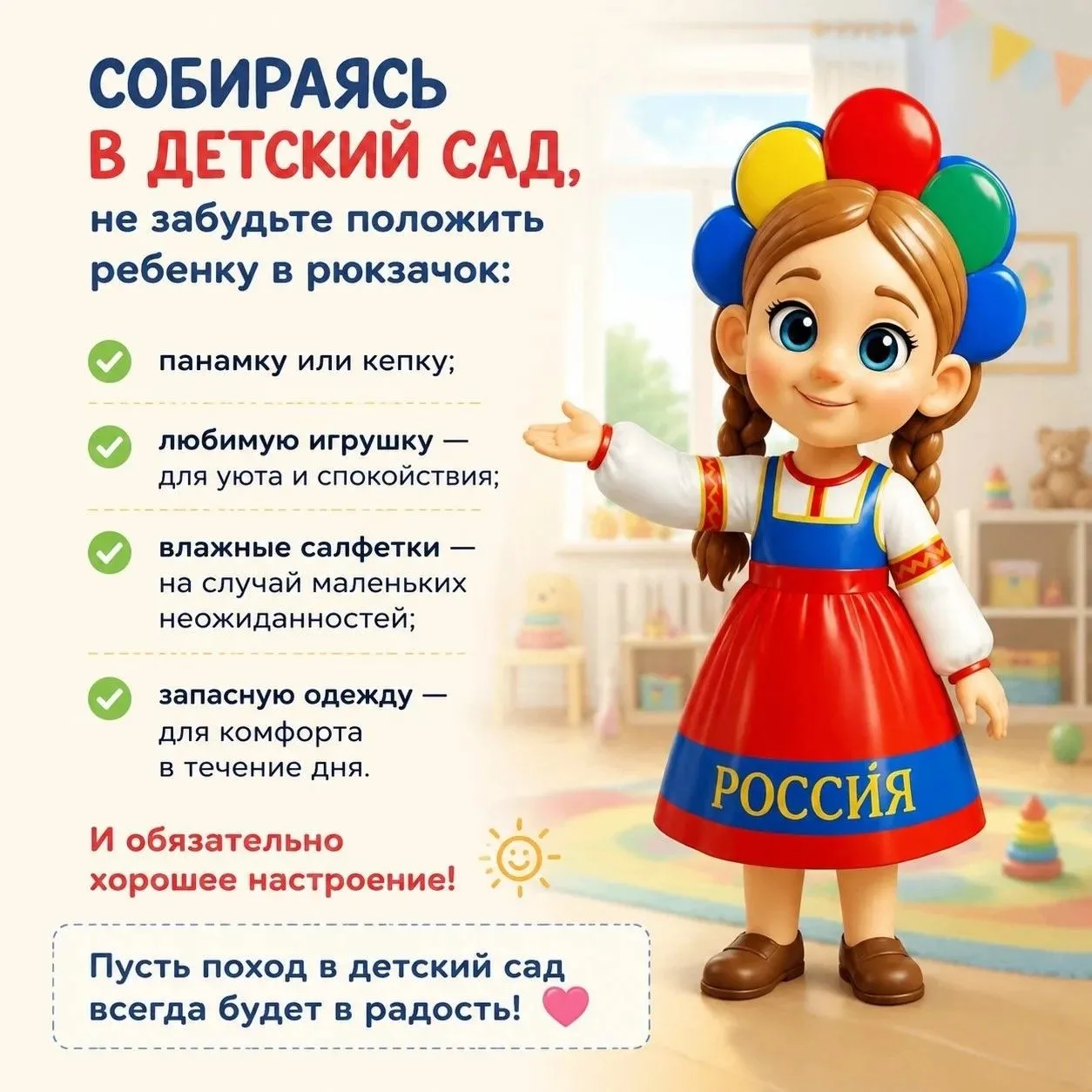 Напоминание для родителей!
Собираясь в детский сад, не забудьте положить ребёнку всё необходимое и, 