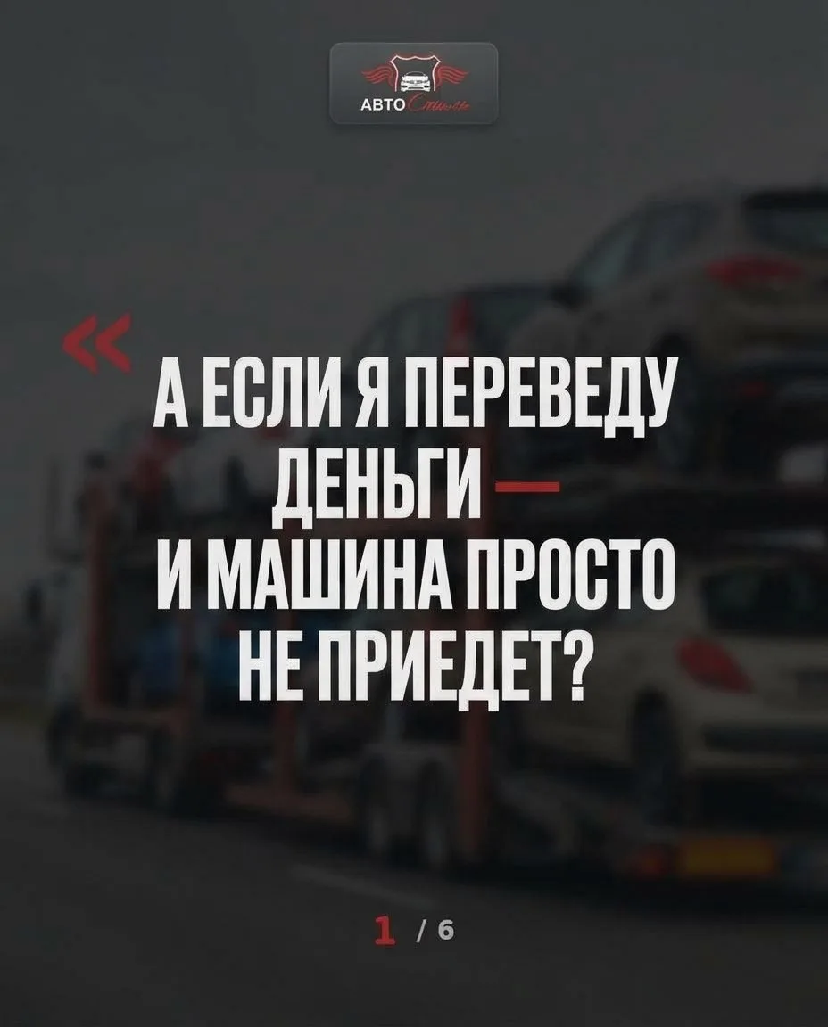 «А если я переведу деньги — и машина просто не приедет?»