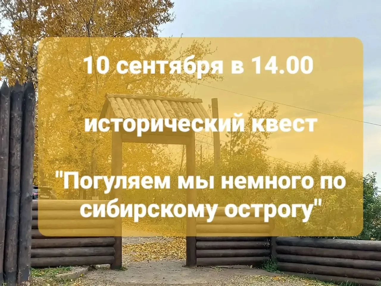🌞10 сентября в 14.00 собираем ватагу для участия в историческом квесте "Погуляем мы не...