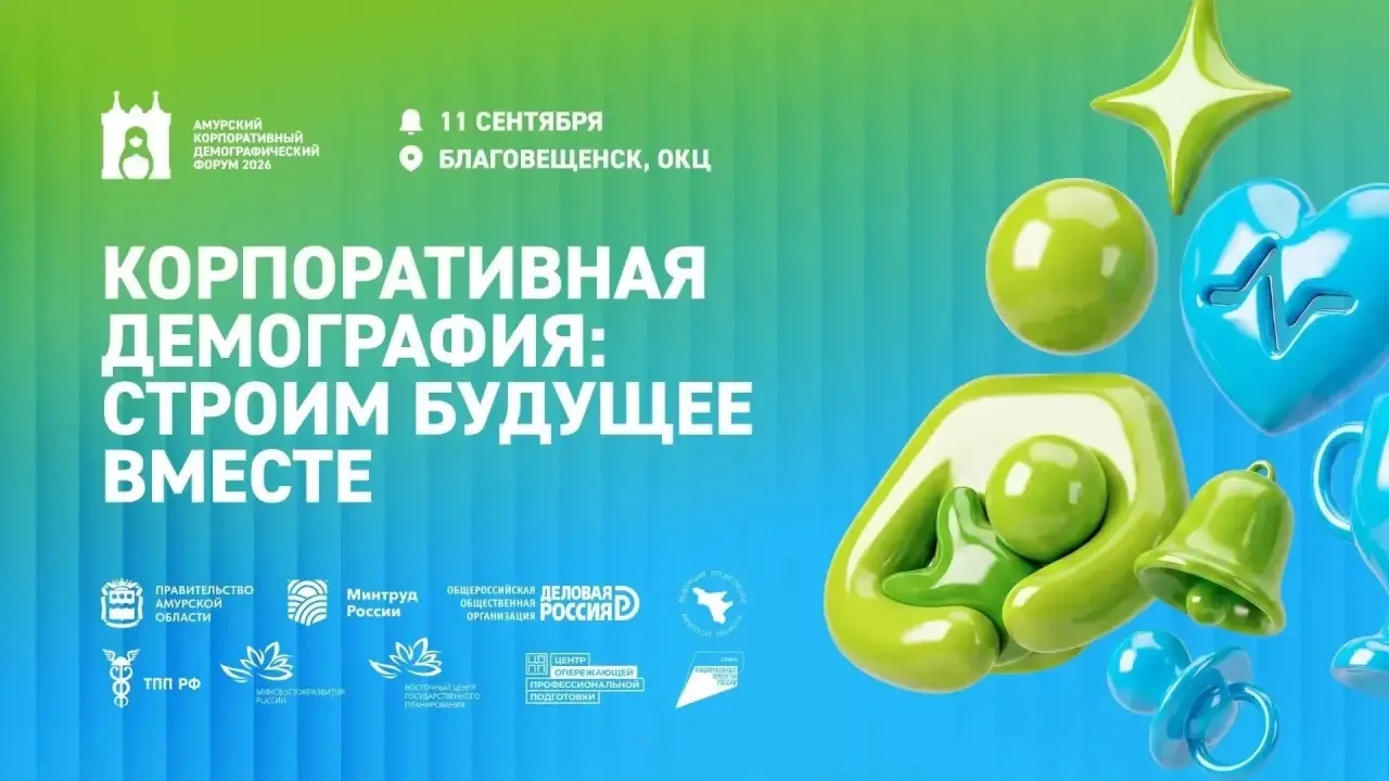 🙋🏼‍♀️Благовещенск примет ведущих федеральных и региональных экспертов в области демог...