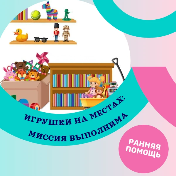 🧸Игрушки на местах: миссия выполнима!

🤯Каждый вечер в миллионах семей превращается в квест «Пройд