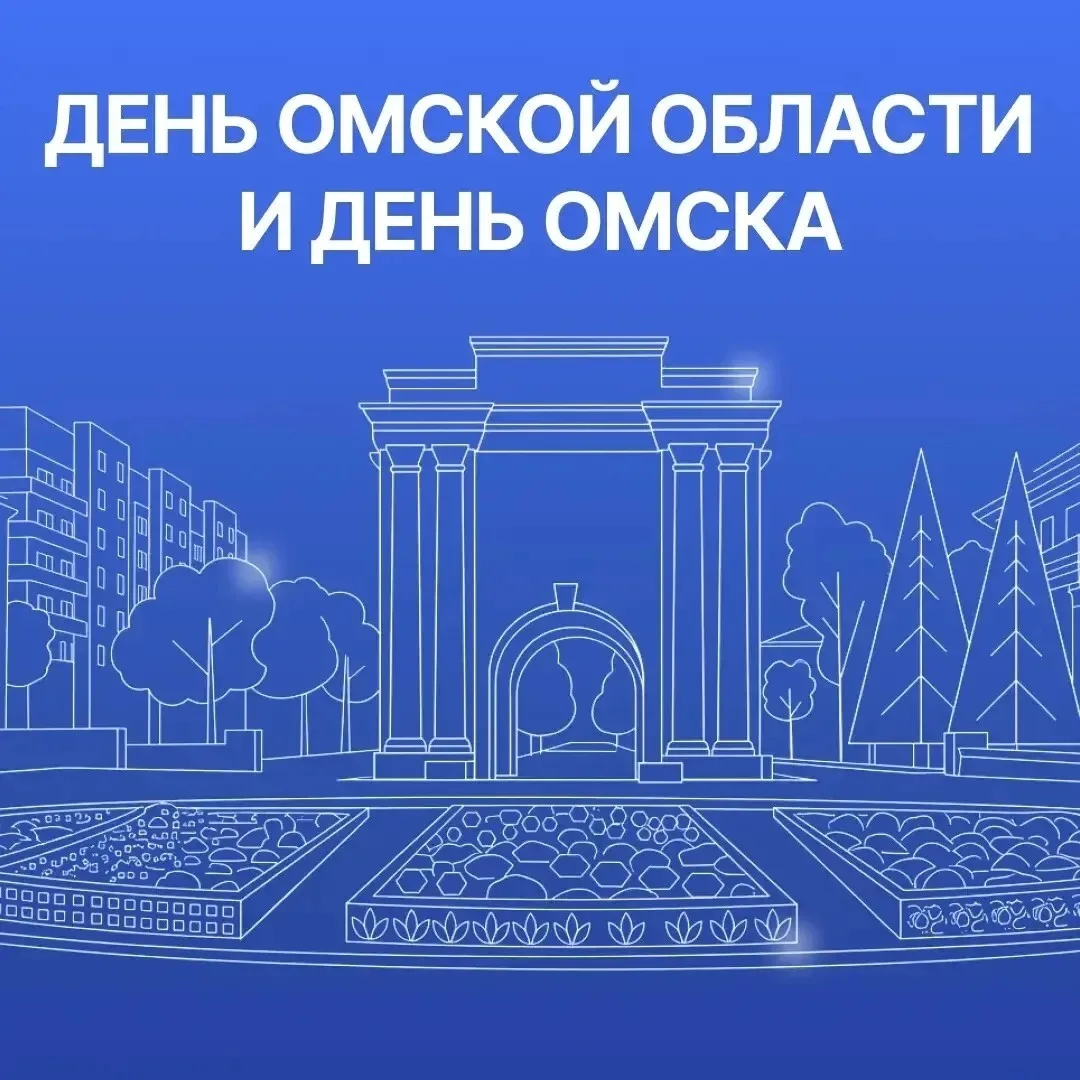День Омской области и Омска: как будем отмечать праздник

Омичей и гостей города ждут концерты, фест