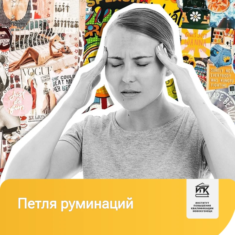 Петля руминаций: как разорвать цикл навязчивых размышлений?