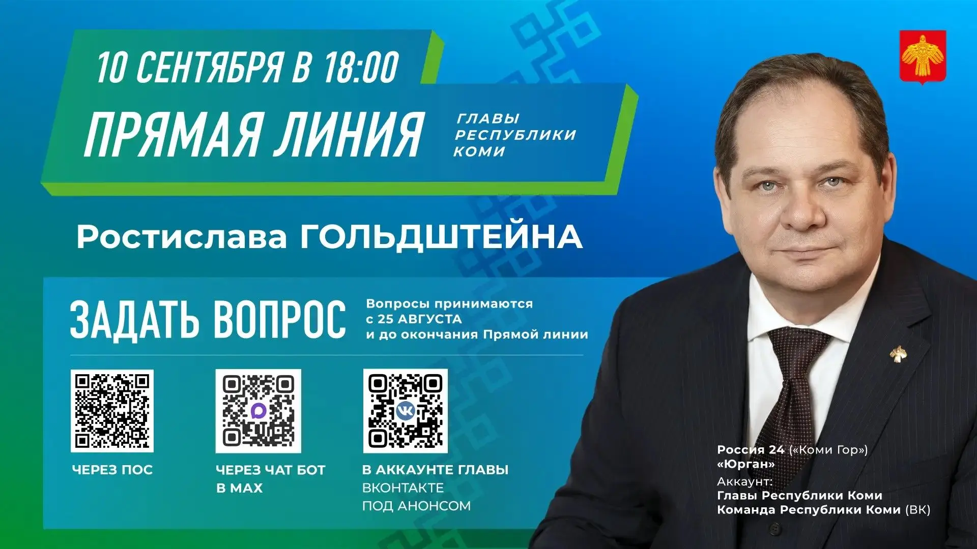 Ростислав Гольдштейн проведёт 10 сентября прямую линию, совмещённую с пресс-конференцией.