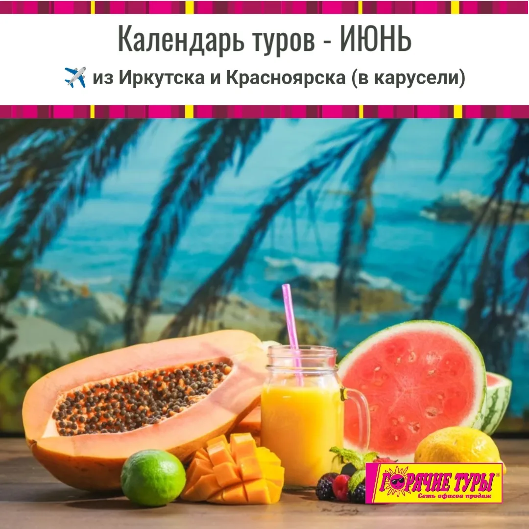 🗓️ Календарь туров на ИЮНЬ