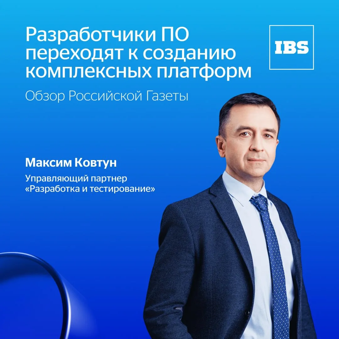 IBS (член НОТИМ) о трендах рынка разработки