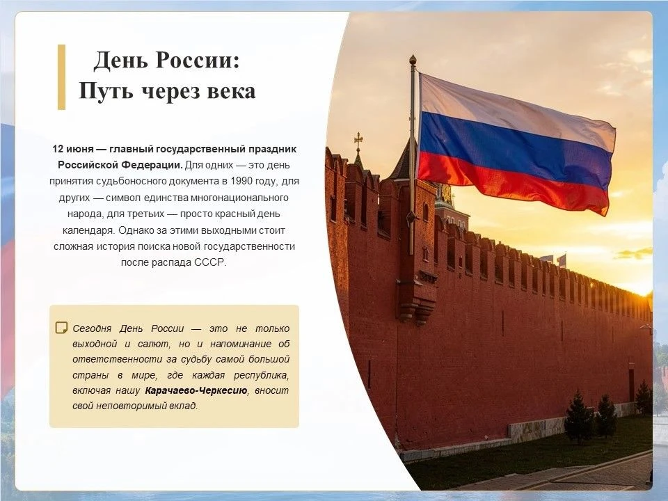 День России: Путь через века

12 июня — главный государственный праздник Российской Федерации. Для о